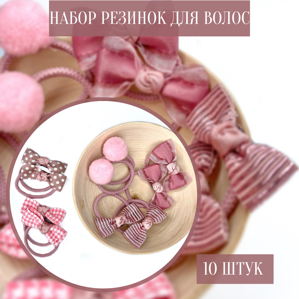 JOIE HOME Комплект резинок для волос 10 шт. #1