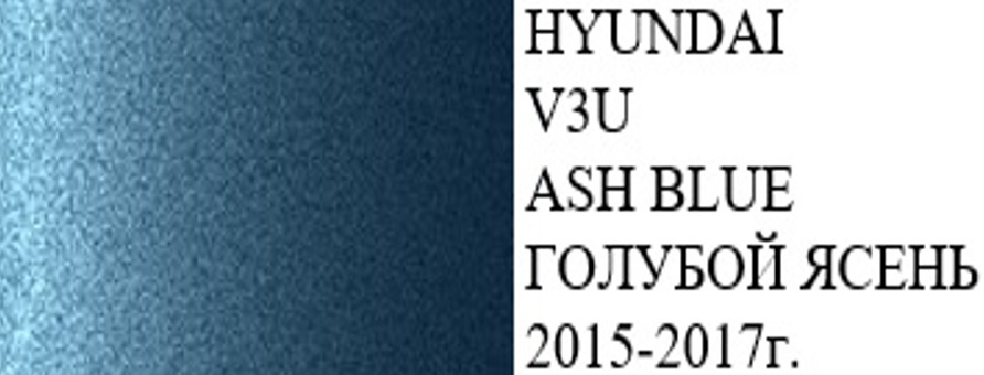 Краска HYUNDAI код цвета V3U (название цвета ASH BLUE)+ лак+ обезжириватель/подкраска/ набор для локального #1