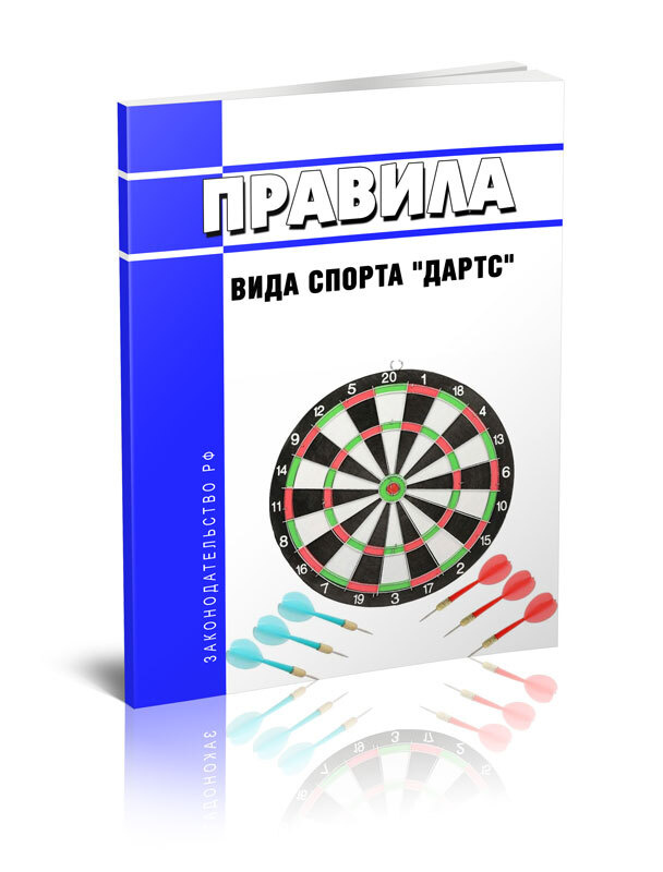 Правила вида спорта дартс 2024 год. Последняя редакция #1