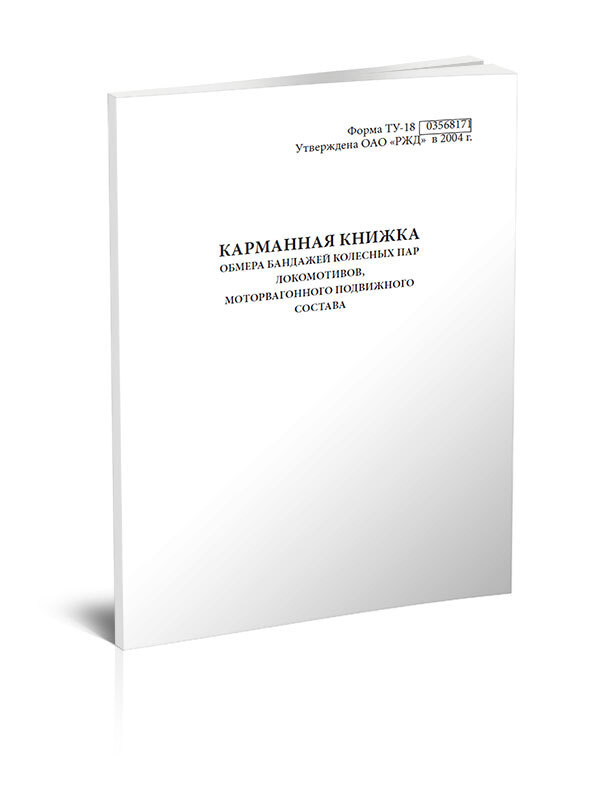 Карманная книжка обмера бандажей колесных пар локомотивов, моторвагонного подвижного состава (Форма ТУ-18) #1