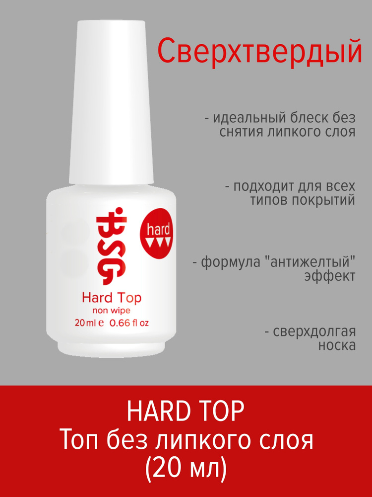 BSG Hard Top - Жёсткий топ для эластичных и жёстких гелевых систем  #1