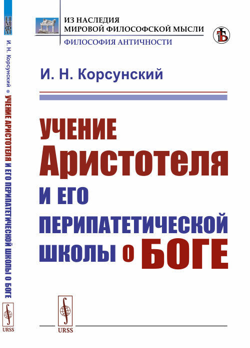 Учение Аристотеля и его перипатетической школы о боге | Корсунский Иван Николаевич  #1