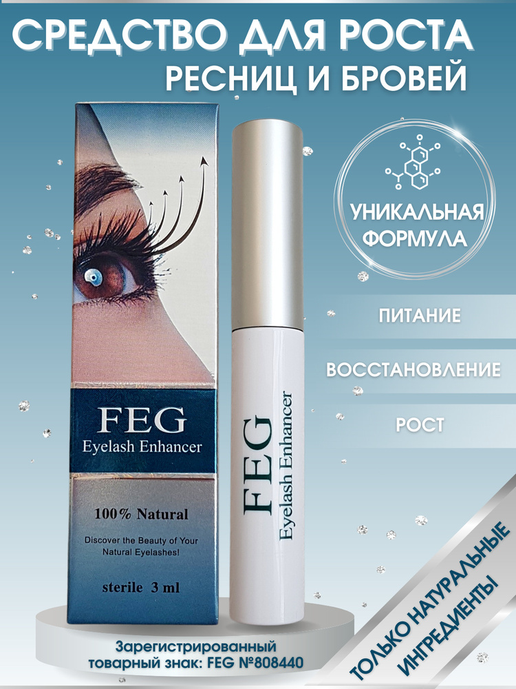 FEG средство для роста ресниц и бровей  FEG Eyelash Enhancer #1