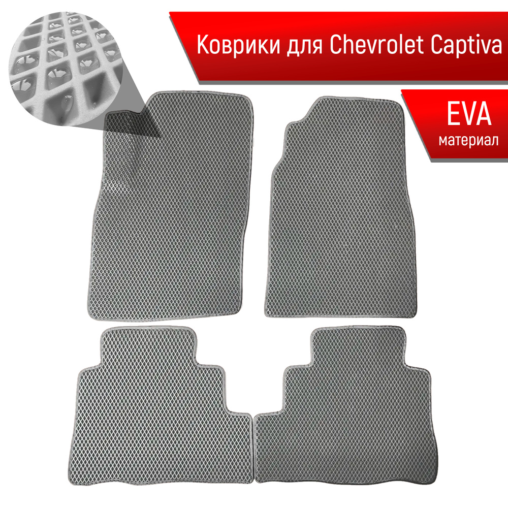 Коврики ЭВА для авто Chevrolet Captiva / Шевроле Каптива 2011-2016 Г.В. Серый С Серым Кантом  #1