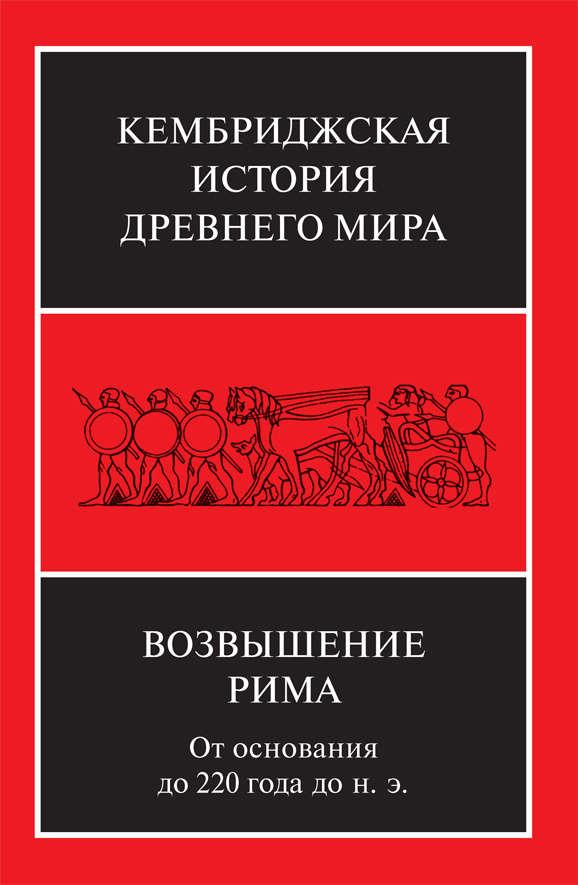 Кембриджская история древнего мира. Том VII, часть 2. Возвышение Рима. От основания до 220 года до н. #1