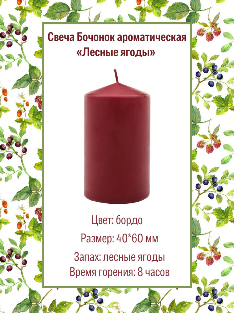 Свеча Бочонок ароматическая "Лесные ягоды" 40х60 мм, цвет: бордо, запах: лесные ягоды  #1