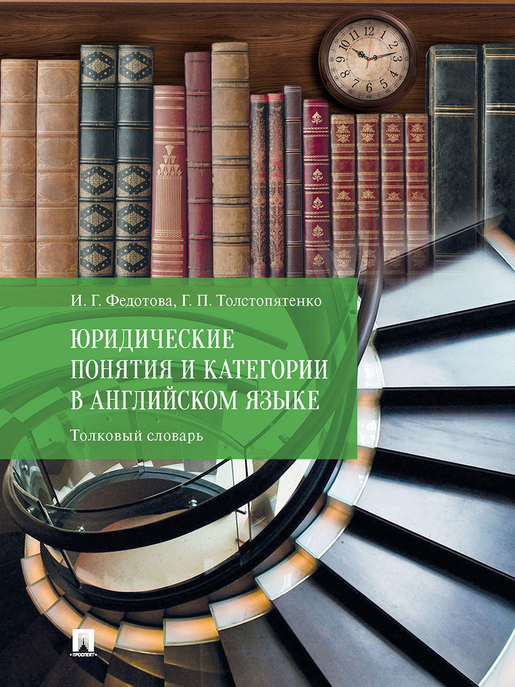 Юридические понятия и категории в английском языке. Толковый словарь. | Федотова Ирина Григорьевна, Толстопятенко #1