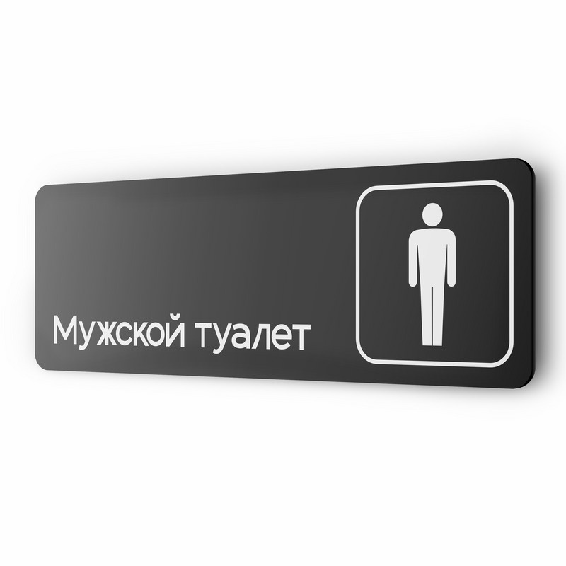 Табличка Мужской туалет, для офиса, кафе, ресторана, 30 х 10 см, черная, Айдентика Технолоджи  #1