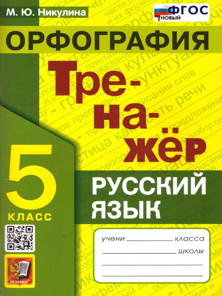 Русский язык 5 класс. Орфография. Тренажер. ФГОС | Никулина Марина Юрьевна  #1