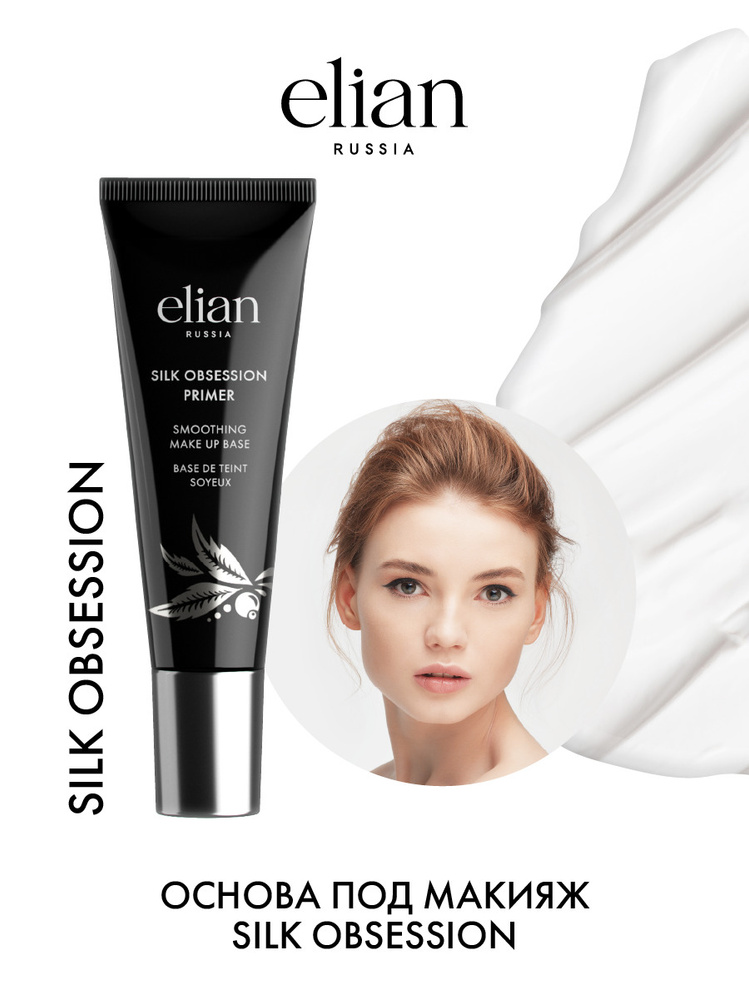 ELIAN RUSSIA Основа под макияж / База под макияж / Праймер для лица. Увлажняющий Silk Obsession Primer, #1