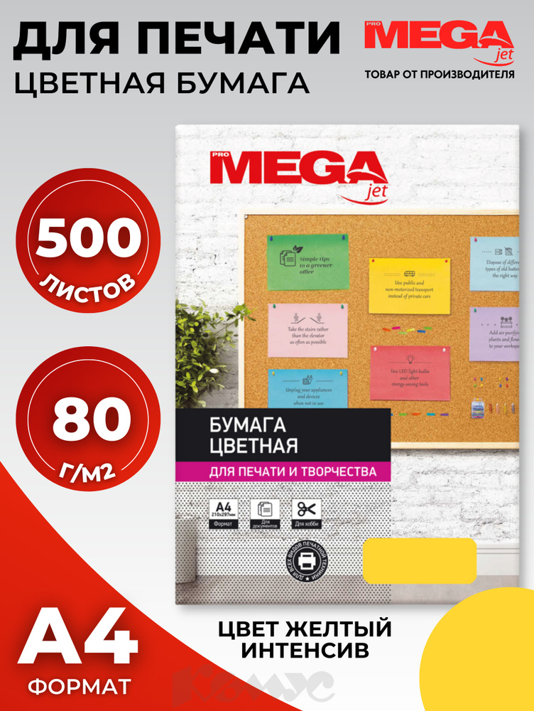 Бумага цветная для печати Promega jet Intensive желтая (А4, 80 г/кв.м, 500 листов)  #1