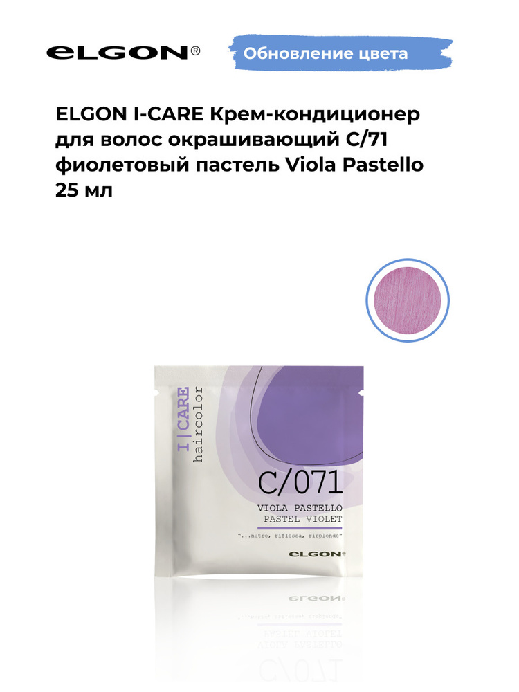 Elgon Крем-кондиционер тонирующий I-Care, оттенок: C/71 фиолетовый пастельный, лавандовый pH 5.5, 25 #1