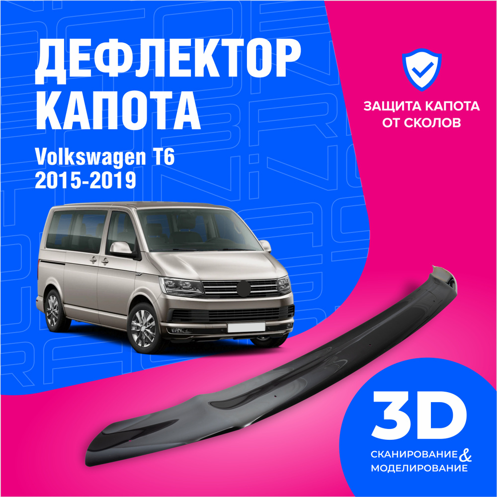 Дефлектор капота Volkswagen T6 - Транспортер, Мультиван, Каравелла (Фольксваген Т6) 2015-2019, мухобойка, #1