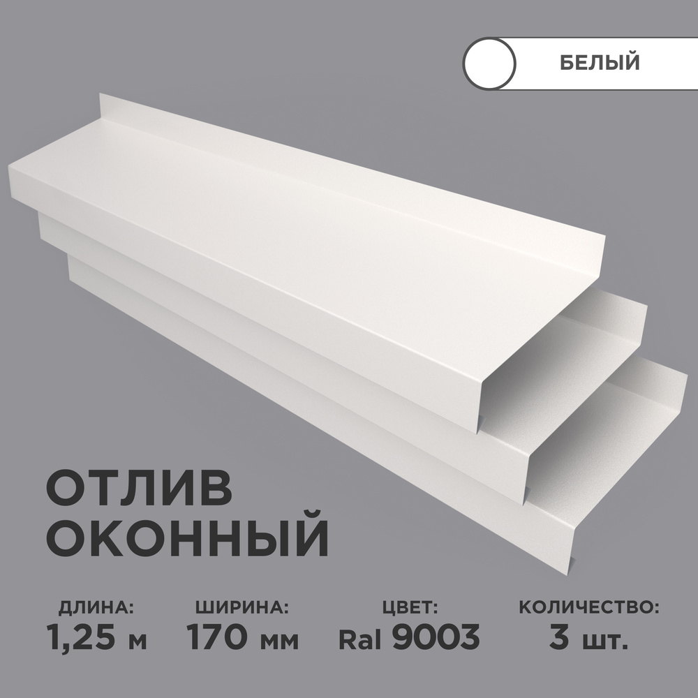 Отлив оконный ширина полки 170мм/ отлив для окна / цвет белый(RAL 9003) Длина 1,25м, 3 штуки в комплекте #1