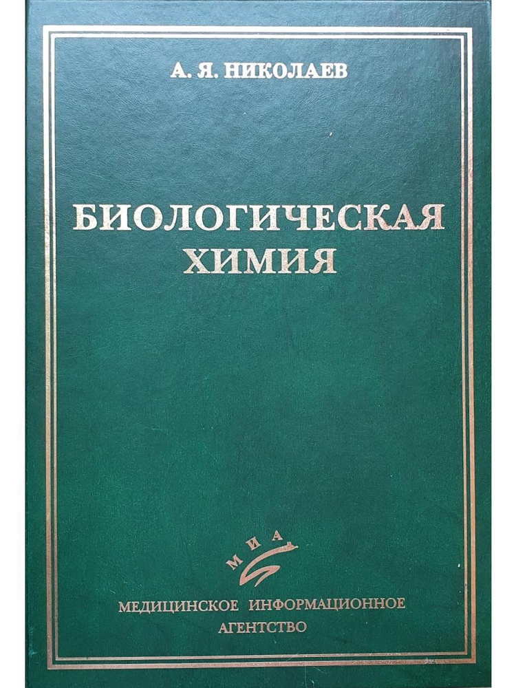 Биологическая химия. Учебник | Николаев Александр Яковлевич  #1