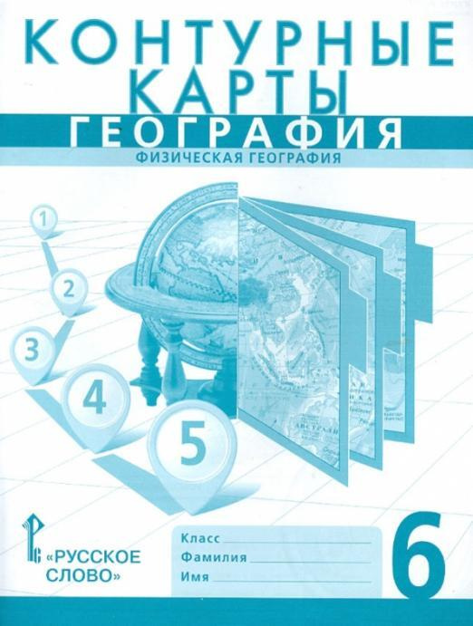 Банников. Контурные карты по географии 6 класс с Новыми регионами. Физическая География. Домогацких. #1