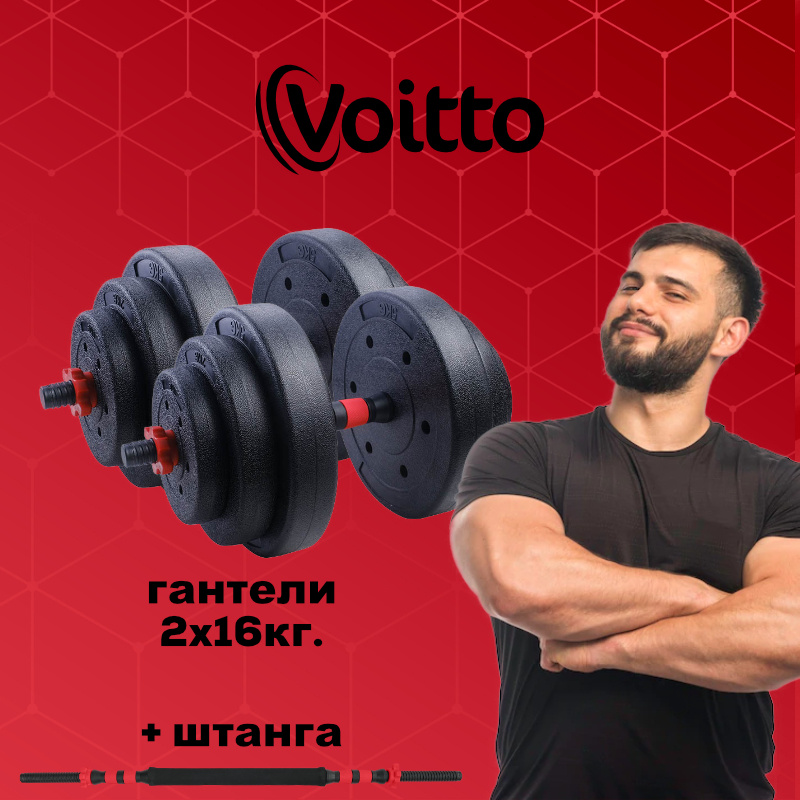 Набор пластиковых гантелей 2х16 кг Voitto V-101 + штанга, RED #1