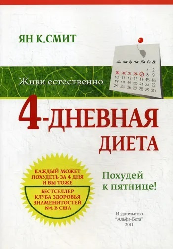 Ян Смит: 4-дневная диета. Похудей к пятнице! | Смит Ян #1