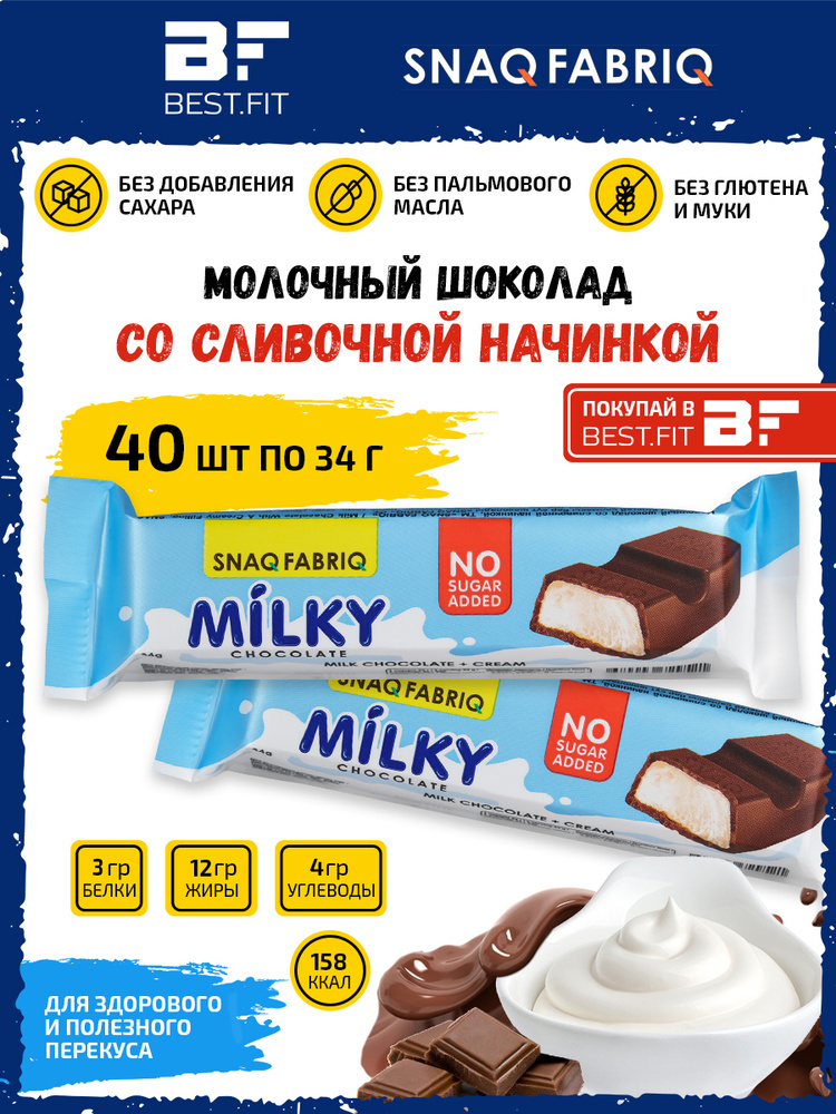 Шоколад молочный, без сахара / Snaq Fabriq Milky (40шт по 34г) / Диетический батончик, пп сладости  #1