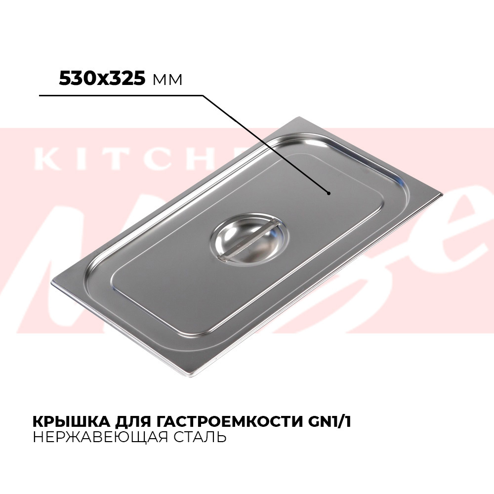 Крышка для гастроемкости Kitchen Muse GN 1/1, 530х325 мм, нержавеющая сталь  #1