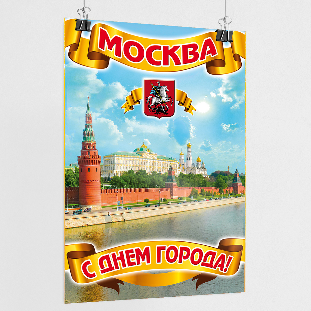 Плакат на День города Москвы / А-0 (84x119 см.) #1