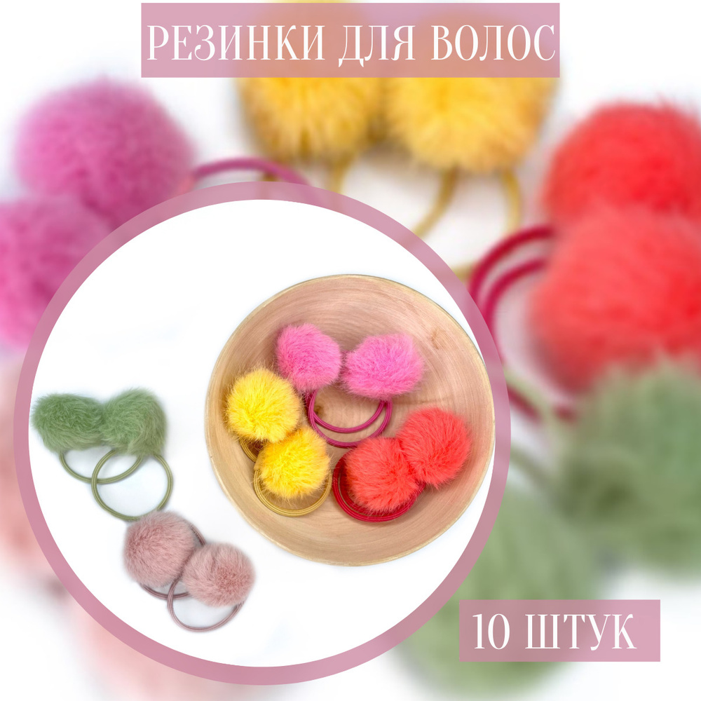 Комплект резинок для волос JOIE HOME 10 шт. #1