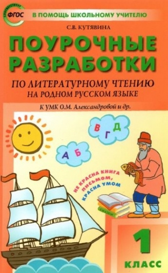 Литературное чтение на родном русском языке. 1 класс. Поурочные разработки к УМК О. М. Александровой #1