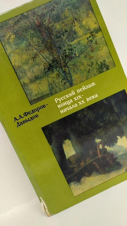 Русский пейзаж конца XIX - начала ХХ века | Федоров-Давыдов Алексей Александрович  #1