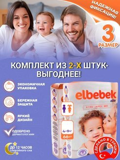 Подгузники детские ELBEBEK MIDI (4-9 kg) большая пачка 66 шт.(комплект из 2-х упаковок)  #1