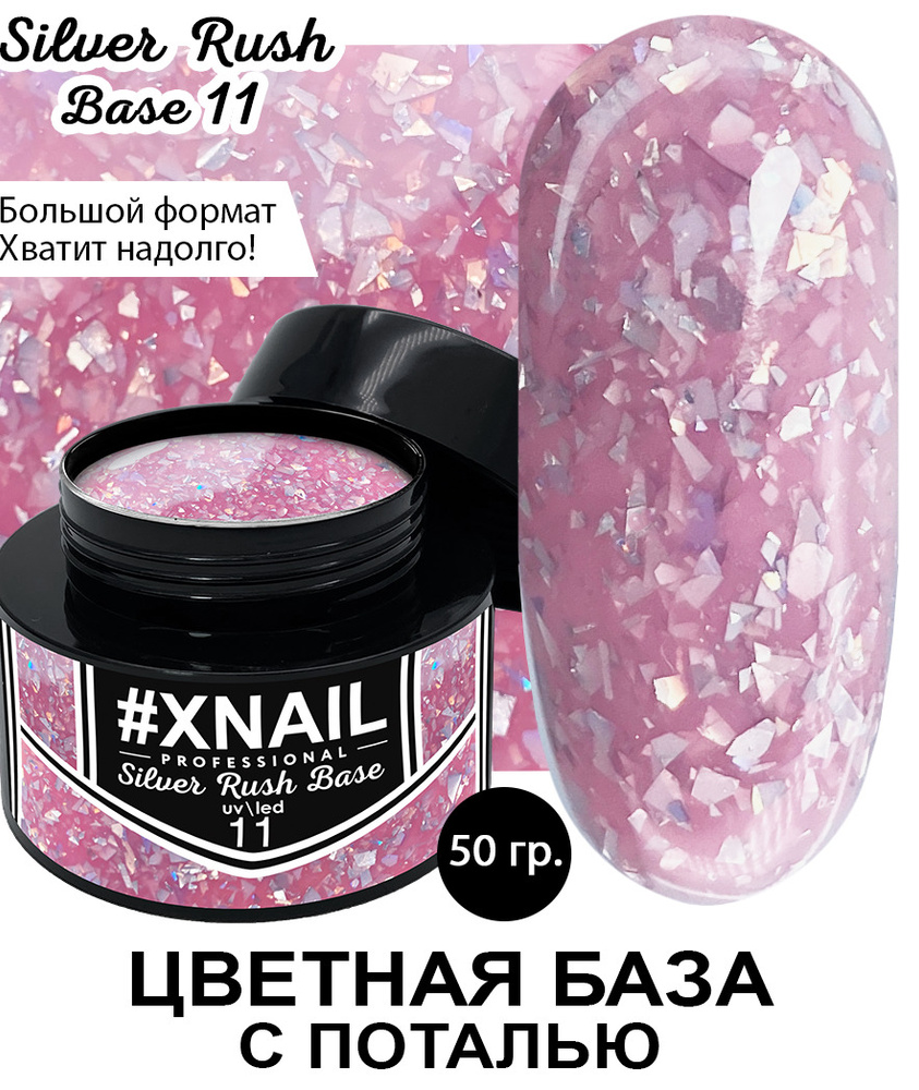 Xnail Professional Каучуковая камуфлирующая база для ногтей с Золотой и Серебряной поталью Silver Rush #1