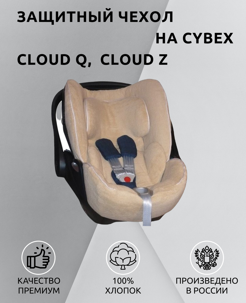 Lux Cover летний чехол для автокресел Cybex Cloud Q, Z i-Size (Бежевый)  #1