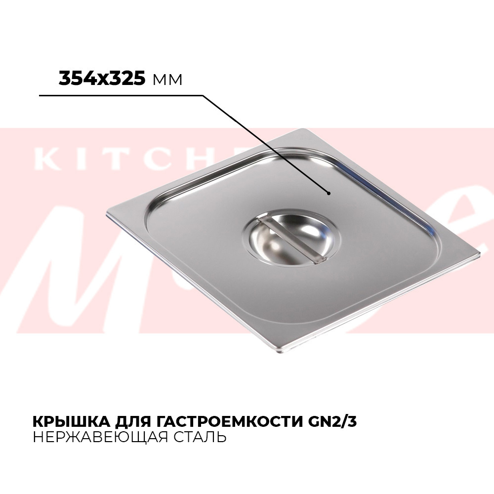 Крышка для гастроемкости Kitchen Muse GN 2/3, 354х325 мм, нержавеющая сталь  #1