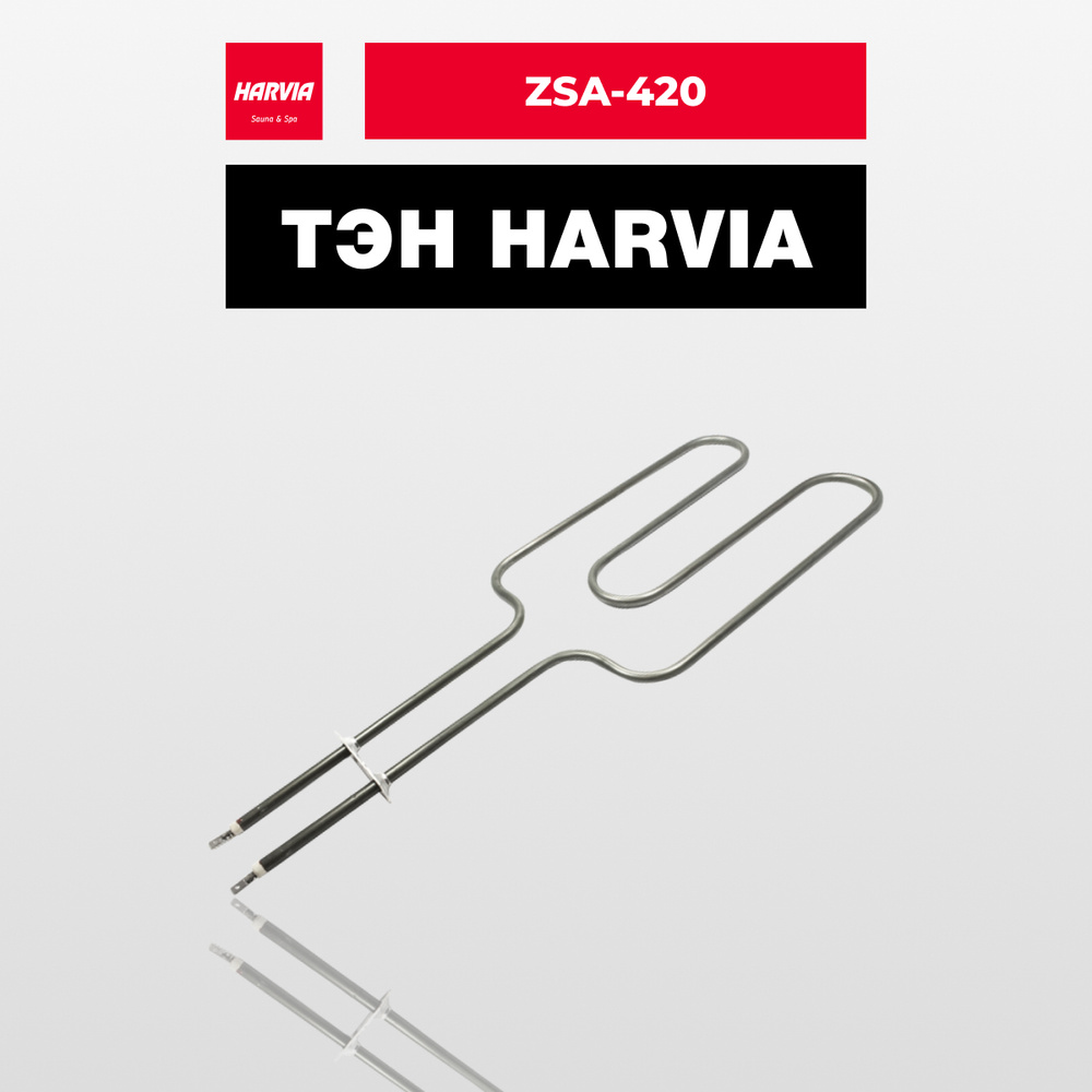 ТЭН Harvia ZSA-420 250 Вт/230 В #1