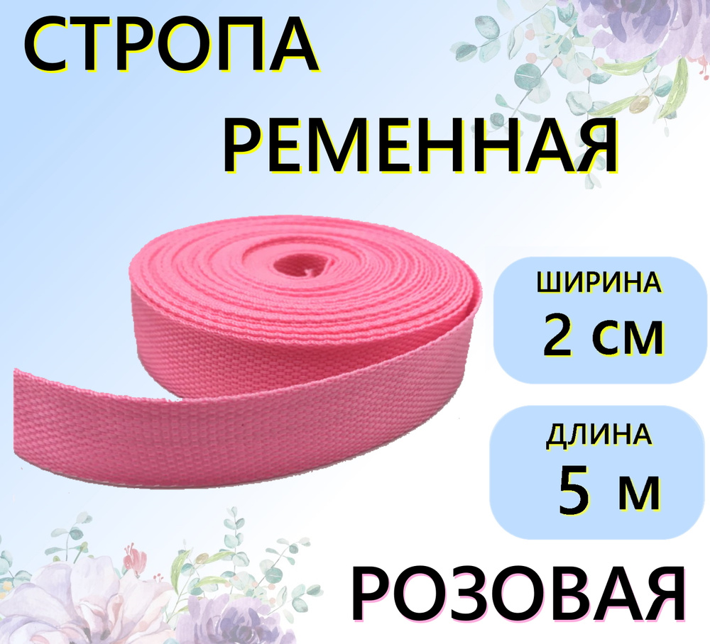 Стропа ременная розовая 20 мм, 5 м, 22г/м, цветная лента текстильная  #1