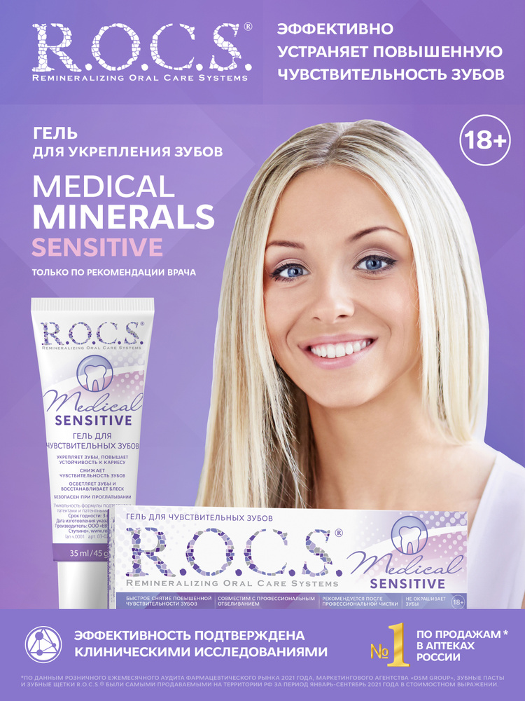 Гель R.O.C.S. Medical Sensitive для чувствительных зубов 45г #1