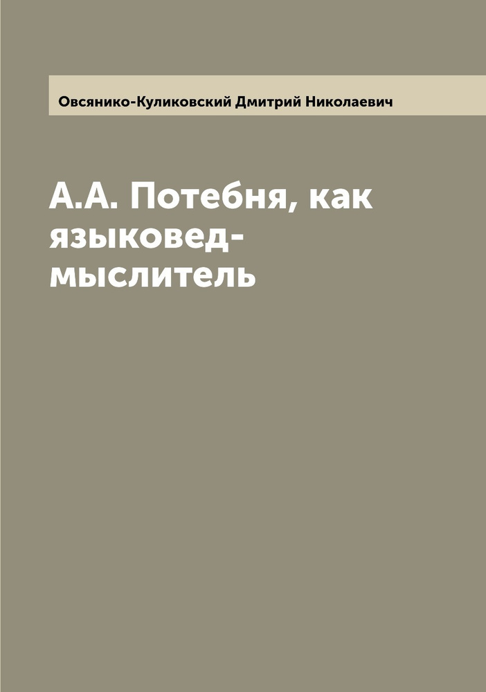 А.А. Потебня, как языковед-мыслитель | Овсянико-Куликовский Дмитрий Николаевич  #1