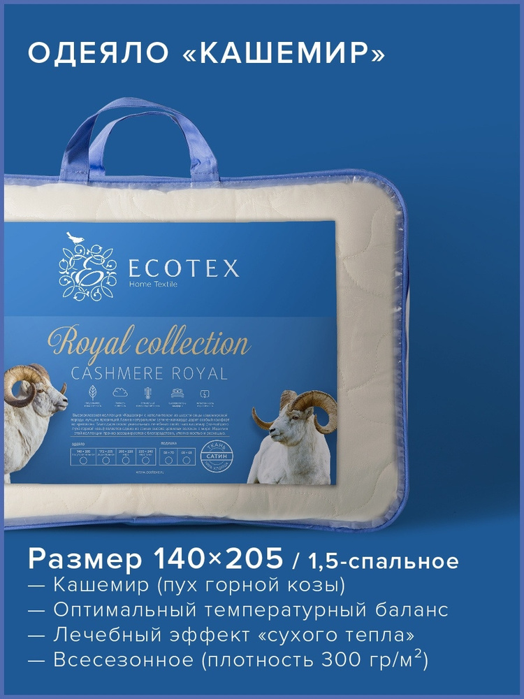 Одеяло стеганое шерстяное всесезонное Ecotex Кашемир козий пух шерсть 1,5 спальное 140x205  #1