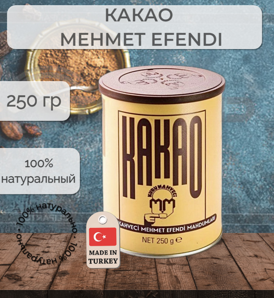 Турецкий Какао Молотый Натуральный; Mehmet Efendi, 250 г #1