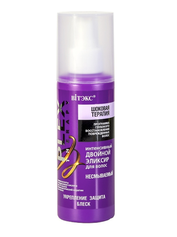 VITEX Интенсивный двойной эликсир для волос несмываемый 150мл PLEX THERAPY  #1