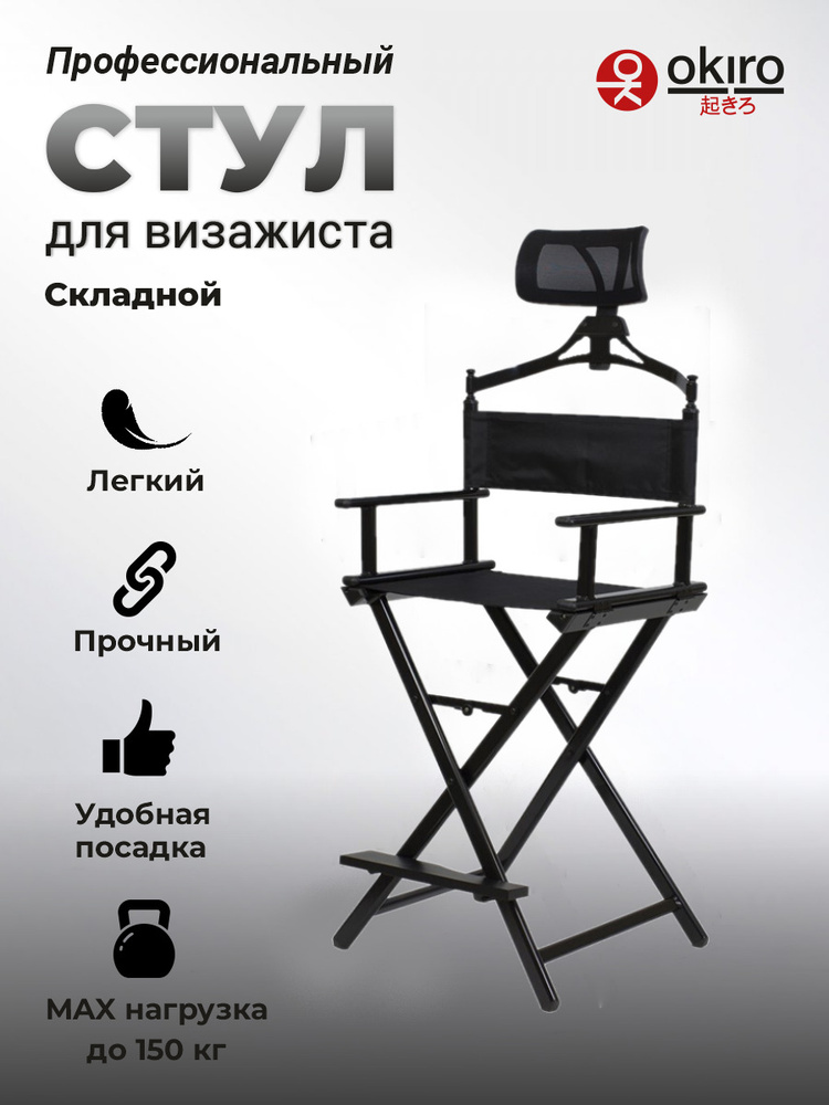 OKIRO /Профессиональный стул с подголовником для визажиста из алюминия - черный / стул гримерный трансформер #1
