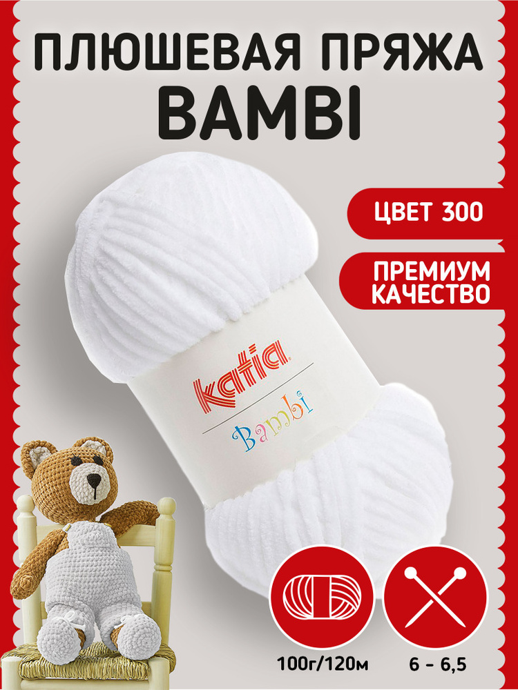 Пряжа Katia Bambi плюшевая для вязания игрушек, пледов, с эффектом вельвета  #1