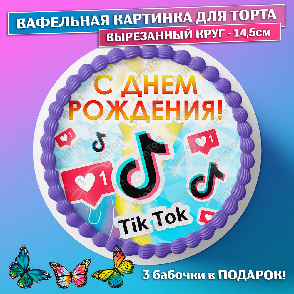 Вопросы и ответы о Съедобная вафельная картинка для торта - ТикТок, TikTok,  мальчику, девочке, блогеру на день рождения. Вырезанный круг из вафельной  бумаги размером 14.5см. – OZON