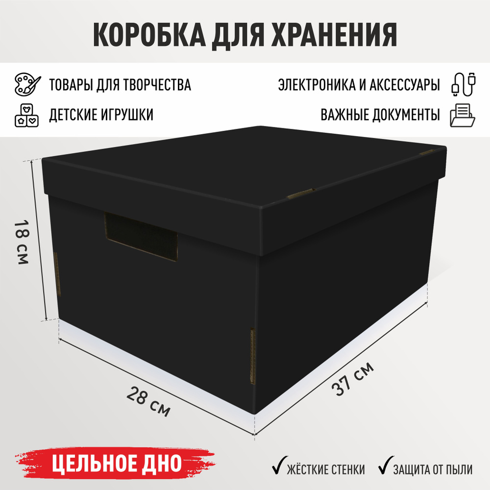 Коробка для хранения вещей картонная с крышкой 1 шт "Черный" 370х280х180 мм  #1