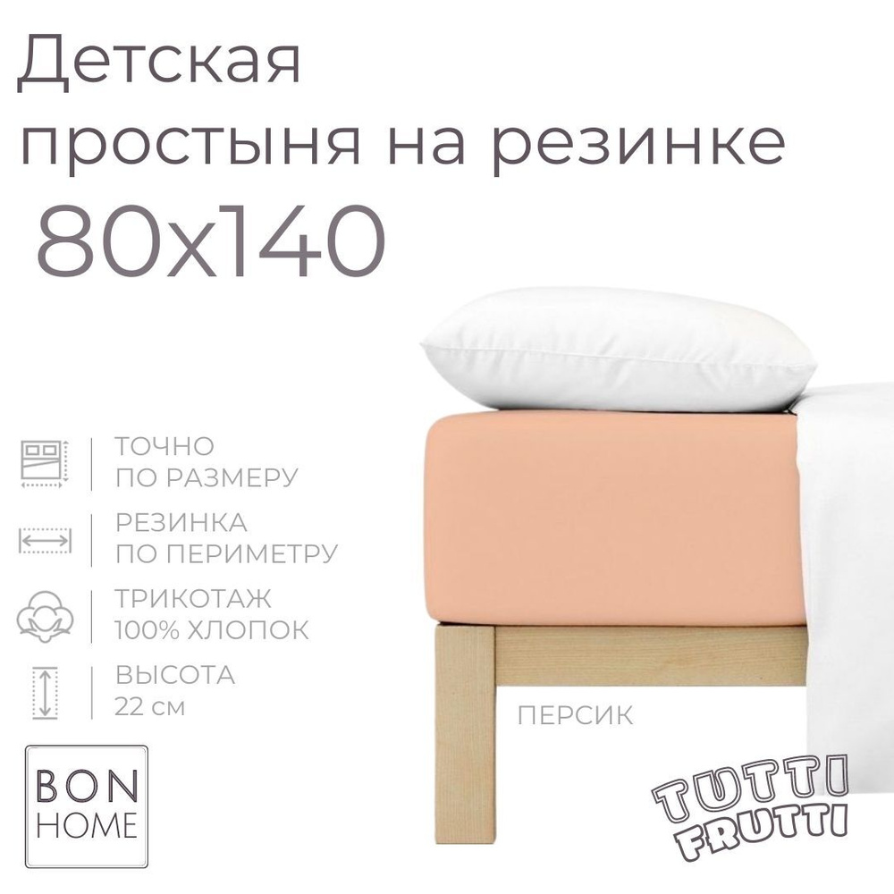 Мягкая простыня для детской кроватки 80х140, трикотаж 100% хлопок (персик)  #1