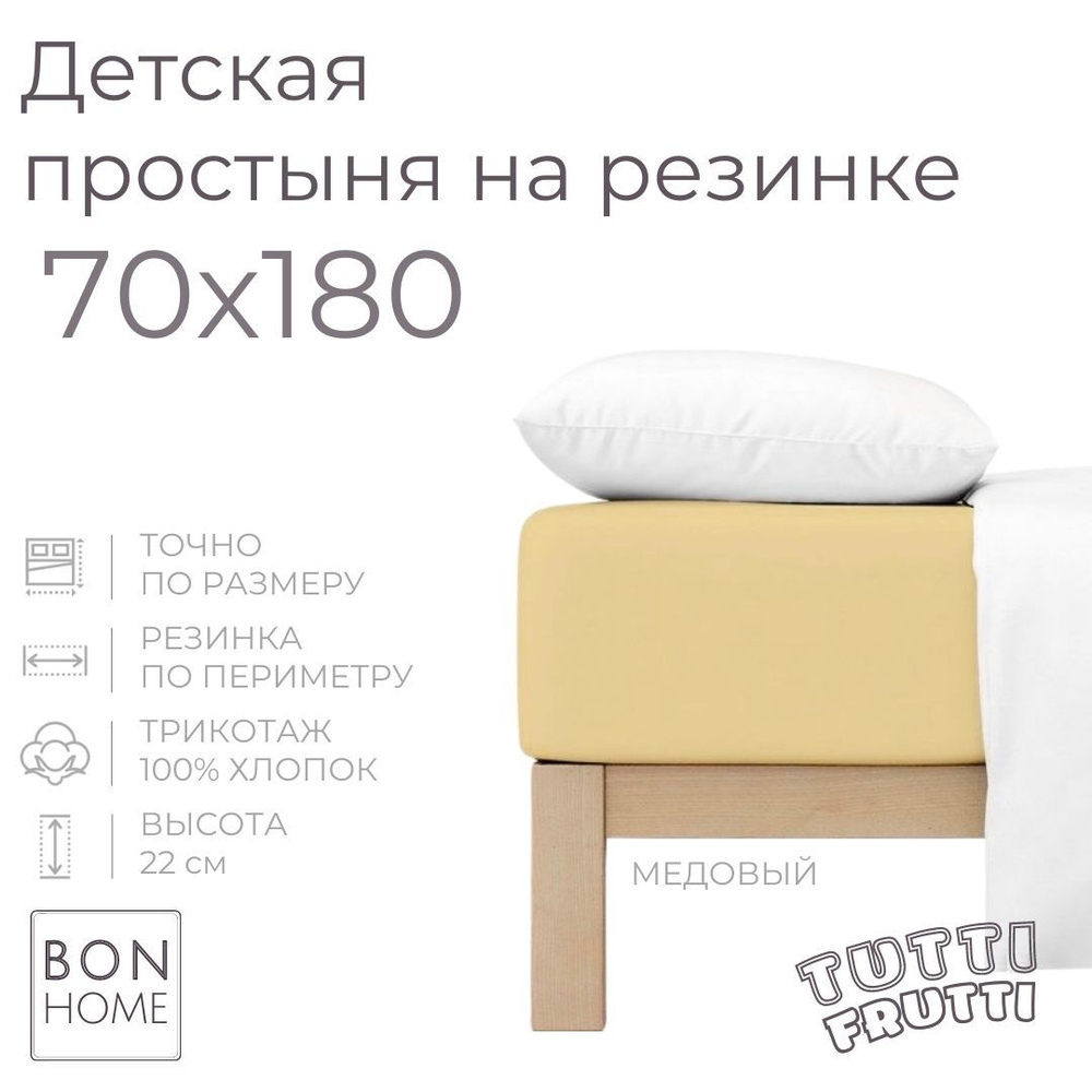 Мягкая простыня для детской кровати 70х180, трикотаж 100% хлопок (медовый)  #1