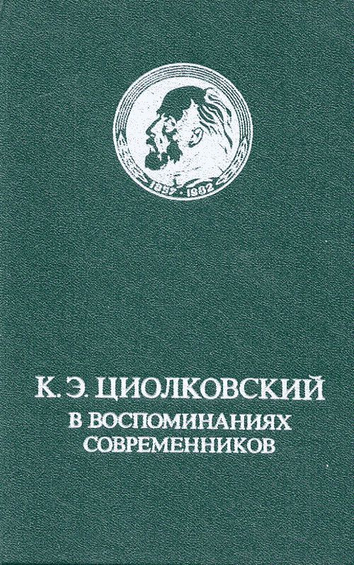 Разговоры о важном - летие со дня рождения К. Э. Циолковского