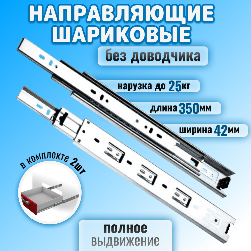 Шариковые направляющие для мебели полного выдвижения для выдвижных ящиков и тумб, длина 350 мм, без доводчика, #1