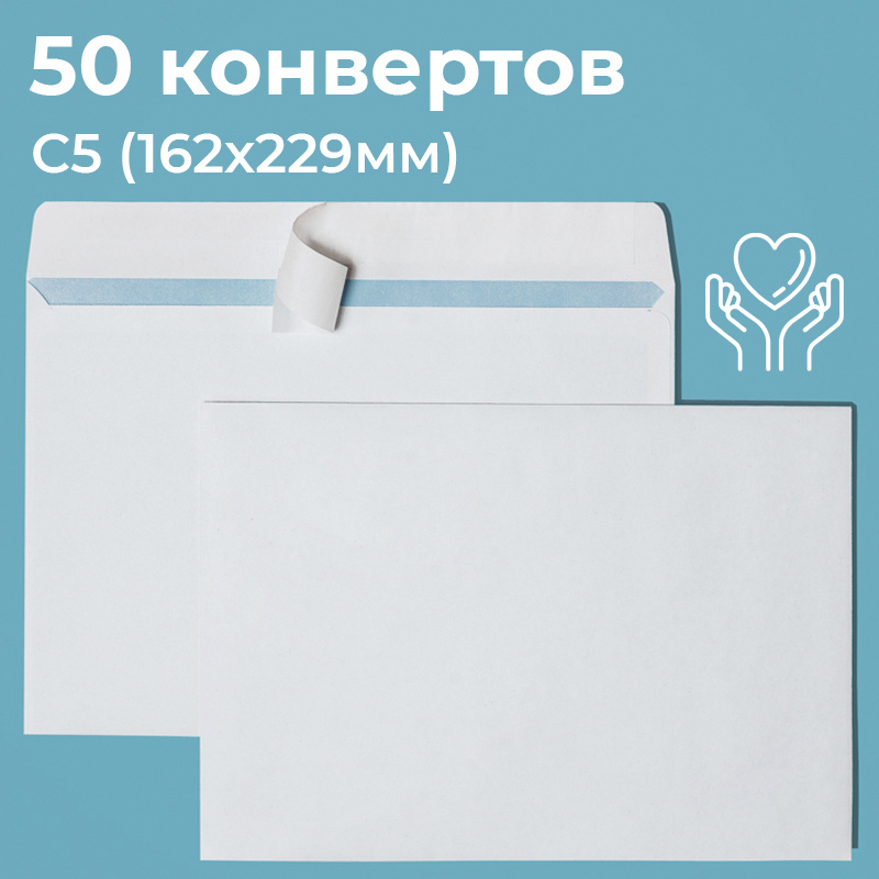 Почтовые конверты бумажные С5 (162х229мм) 50 шт. отрывная лента, запечатка, белые для документов C5  #1