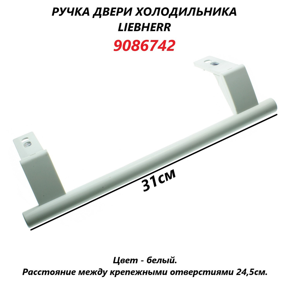 Ручка двери (дверцы) для холодильника Liebherr (белая) 9086742/31см  #1