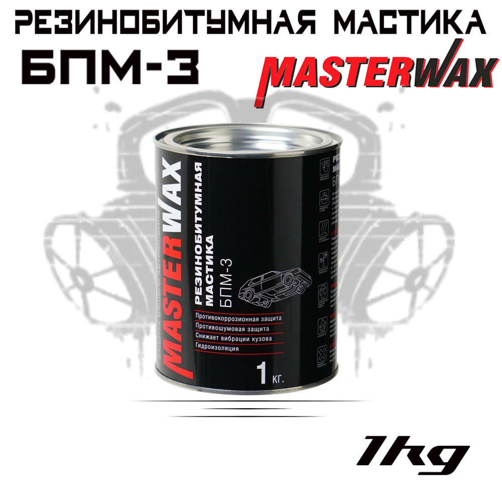 Антикоррозийная резинобитумная мастика MASTERWAX БПМ-3, 1 кг /Жидкие подкрылки/ Антигравийное покрытие #1